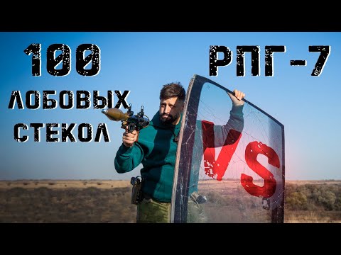 Видео: Сколько лобовых стекол пробьет РПГ-7?