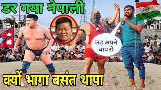 डर कर क्यों भागा थापा ? हो गई बेज्जती। basant thapa ne bhaag kar apni jaan bachai. new kushti.