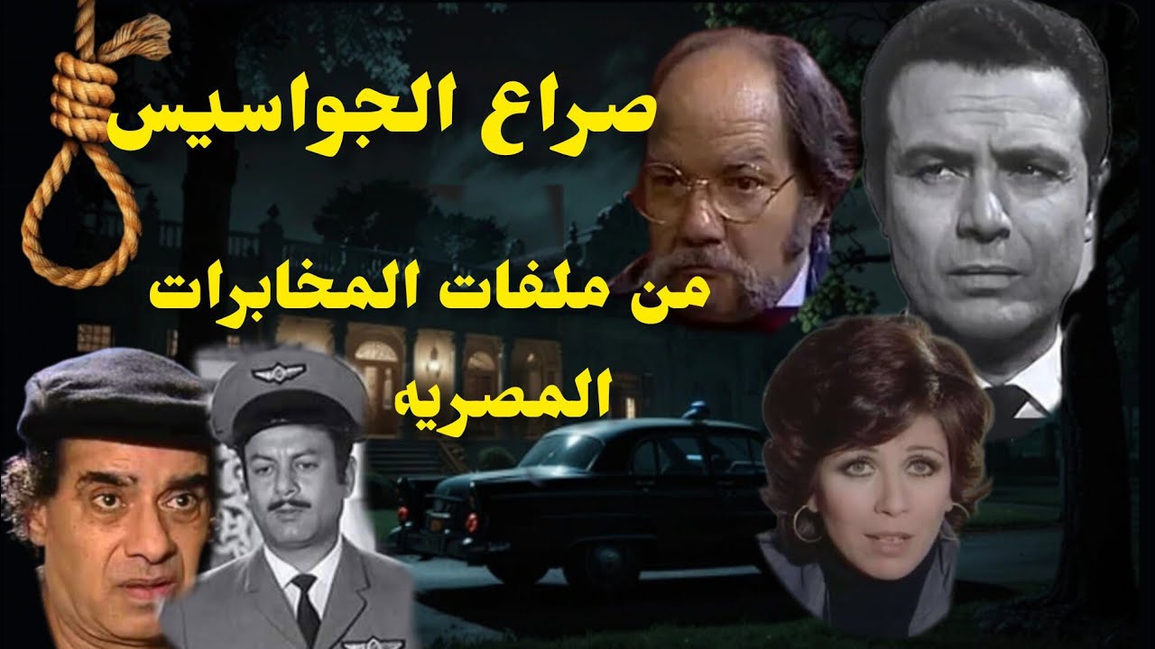 #صراع #الجواسيس #من #ملفات #المخابرات_العامة_المصرية