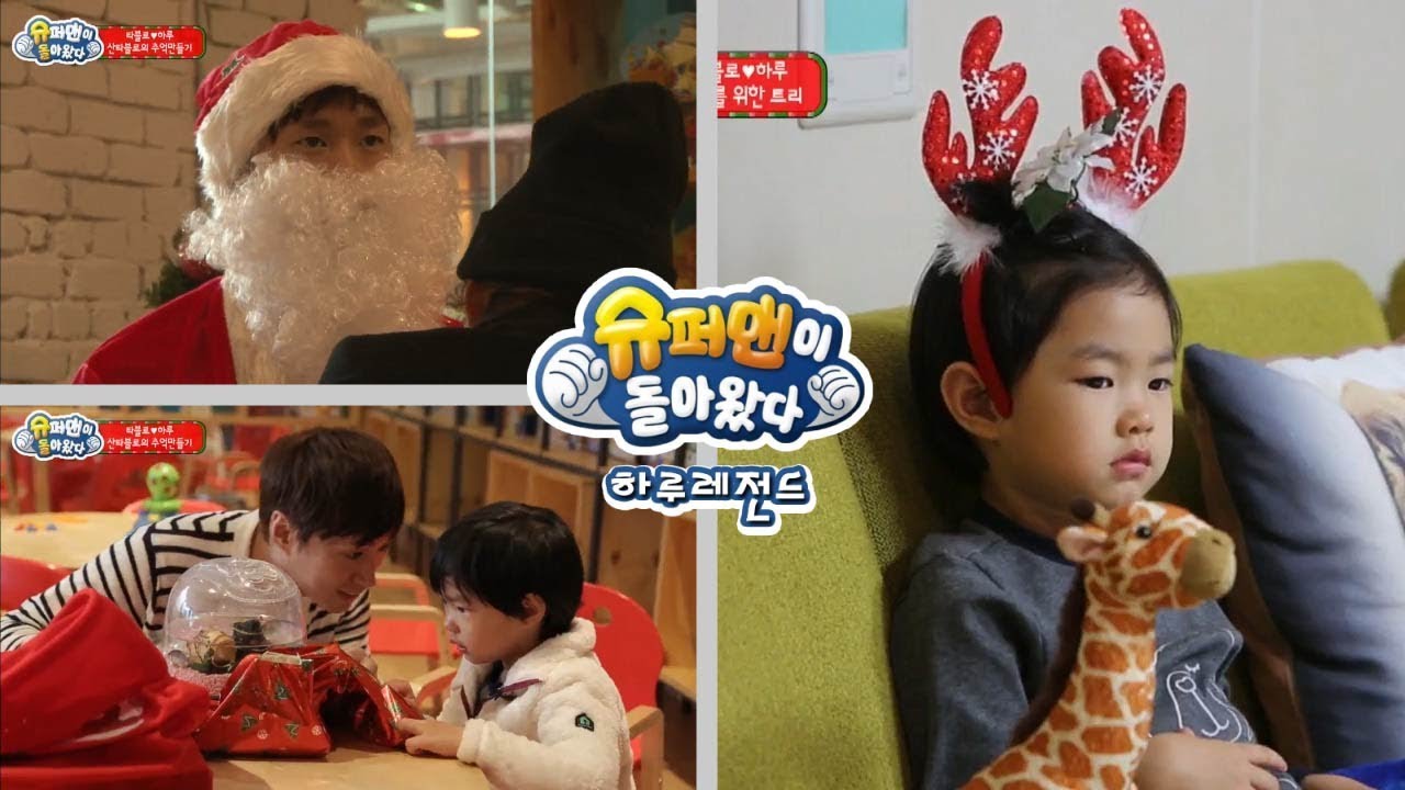 [슈돌]하루 레전드- 산타클로스가 무서운 하루 ㅣ KBS방송