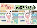 【間違い探し／動き出す】絵が動いたら注意！動体視力UPも期待できる脳トレ、薬局の薬が違ってる？！