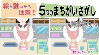 【間違い探し／動き出す】絵が動いたら注意！動体視力UPも期待できる脳トレ、薬局の薬が違ってる？！