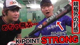 【K POINT  STRONG】規格外と思えるほどのバットが登場!!