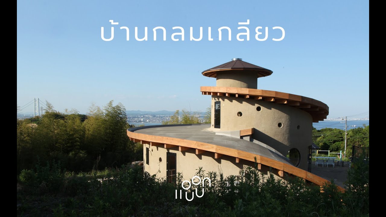 ⁣แอบบอก-ออกแบบ EP.61 : บ้านกลมเกลียว