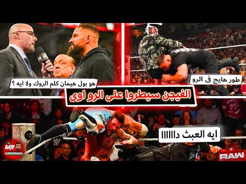 برون بريكر والفيجن سيطروا على الرو وفى خيانة هتحصل فى الفيجن وسى ام بانك كرم ستايلز ولكن باظت