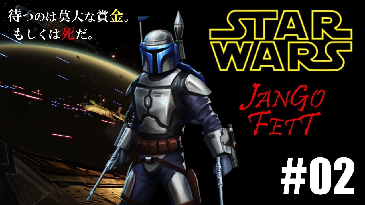 スペースカウボーイ・ジャンゴ「STARWARS JANGO FETT」#02 - YouTube