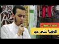 قصيدة تلاقينا على خير محمد السروجي