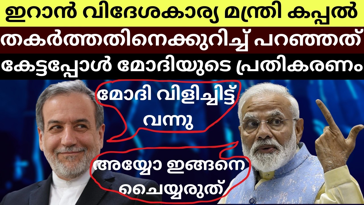 Modis Response After Iranian Foreign Minister's Sharp Words Against Trump on Sinking Their Ship