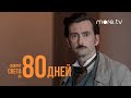 Вокруг света за 80 дней | Русский трейлер (2021) more.tv