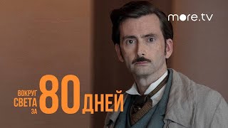 Вокруг света за 80 дней | Русский трейлер (2021) more.tv