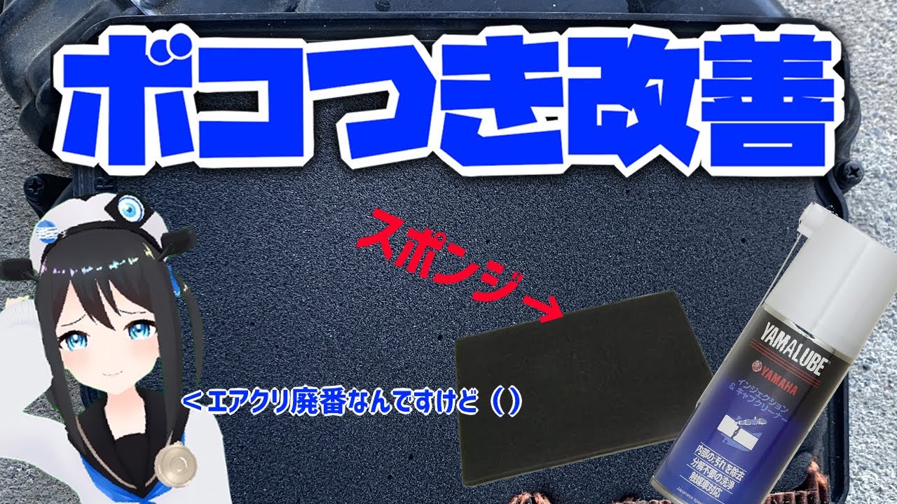 エアクリ廃番!?エアクリをスポンジにしてみた!&キャブ簡易清掃MC19