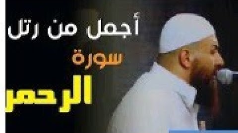 أجمل تلاوه نادره للشيخ حازم سيف من سوره الرحمن بصوت يريح القلب ❤️