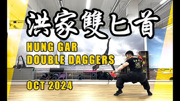 Hung Gar Double Daggers Form 洪家雙匕首