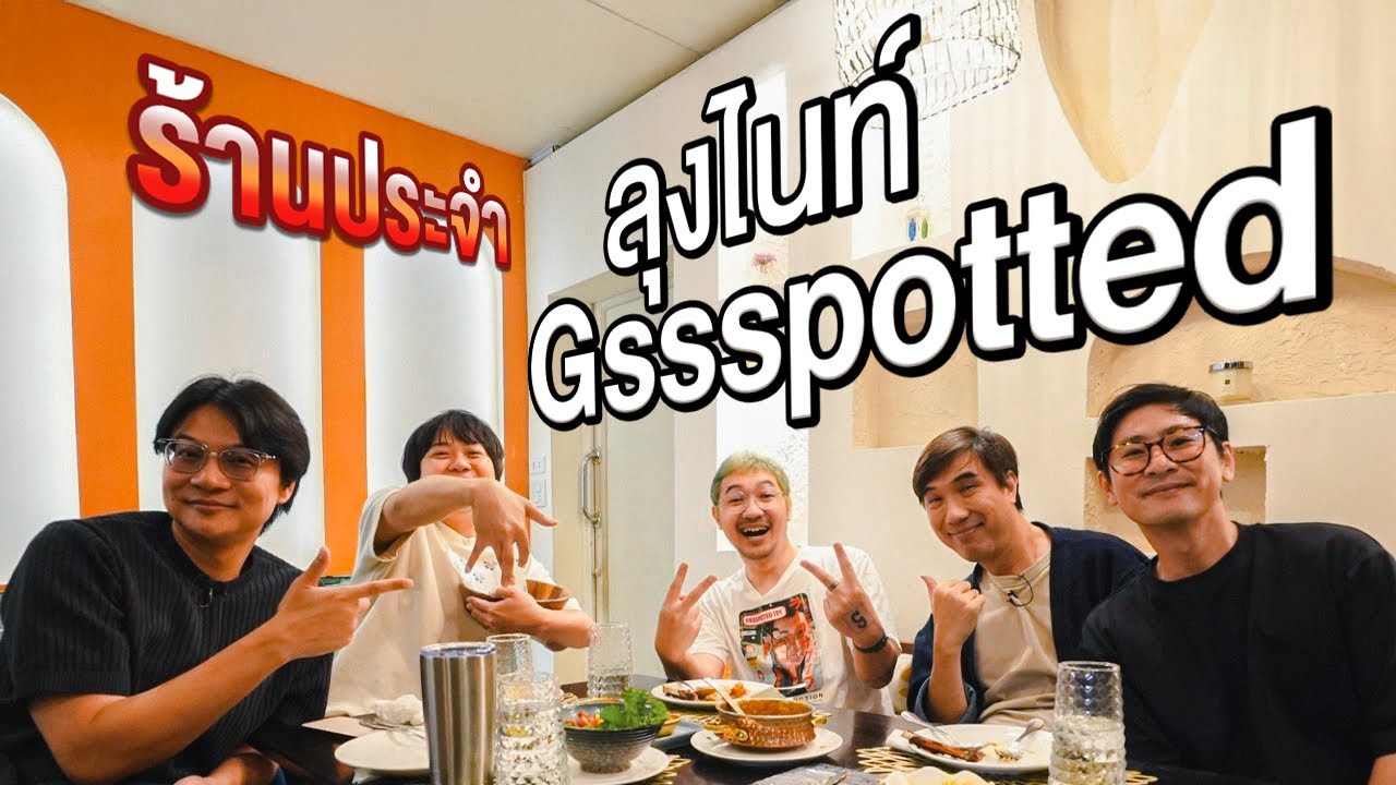 ร้านประจำลุงไนท์ GSSSPOTTED @Gssspotted