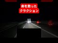 まともに運転出来ないなら無理をするな