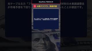 【NewsPicks】AI株フジクラが半値に!今日のビジネスニュースまとめ #Shorts