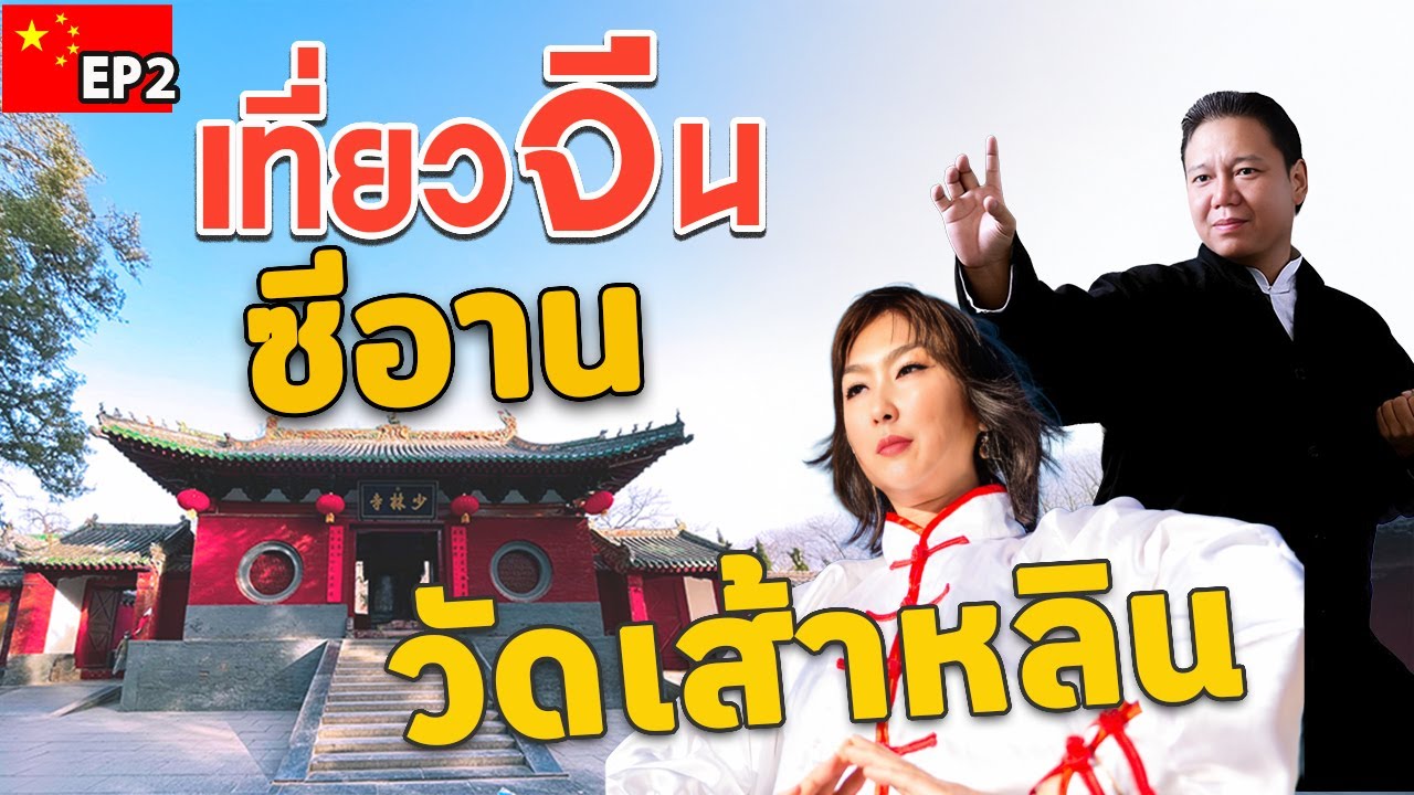 วัดเส้าหลิน ของแท้! ตามรอยกังฟู | เที่ยวจีน ซีอาน EP2