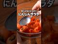 今甘い！レンジだけで作れる最高のサラダ「丸ごとにんじんのツナマヨサラダ」 詳しいレシピは概要欄をチェック！#簡単レシピ