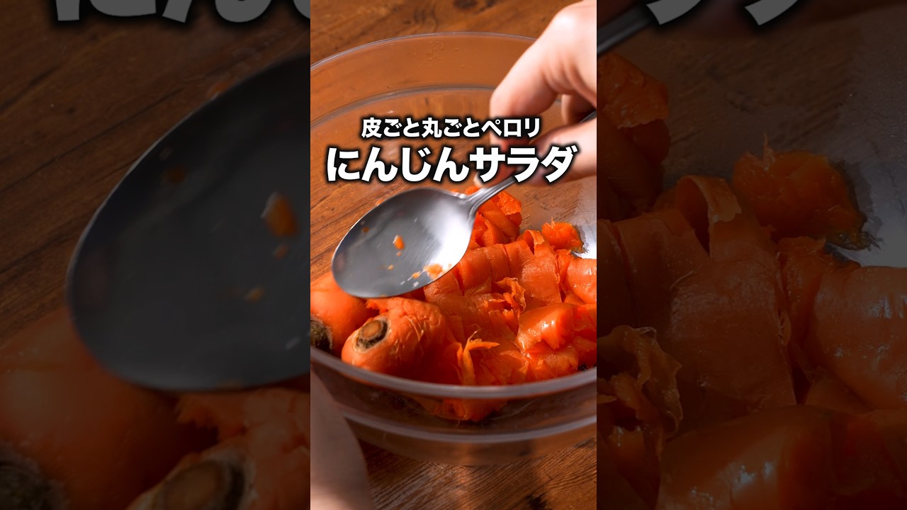 今甘い!レンジだけで作れる最高のサラダ「丸ごとにんじんのツナマヨサラダ」 詳しいレシピは概要欄をチェック!#簡単レシピ