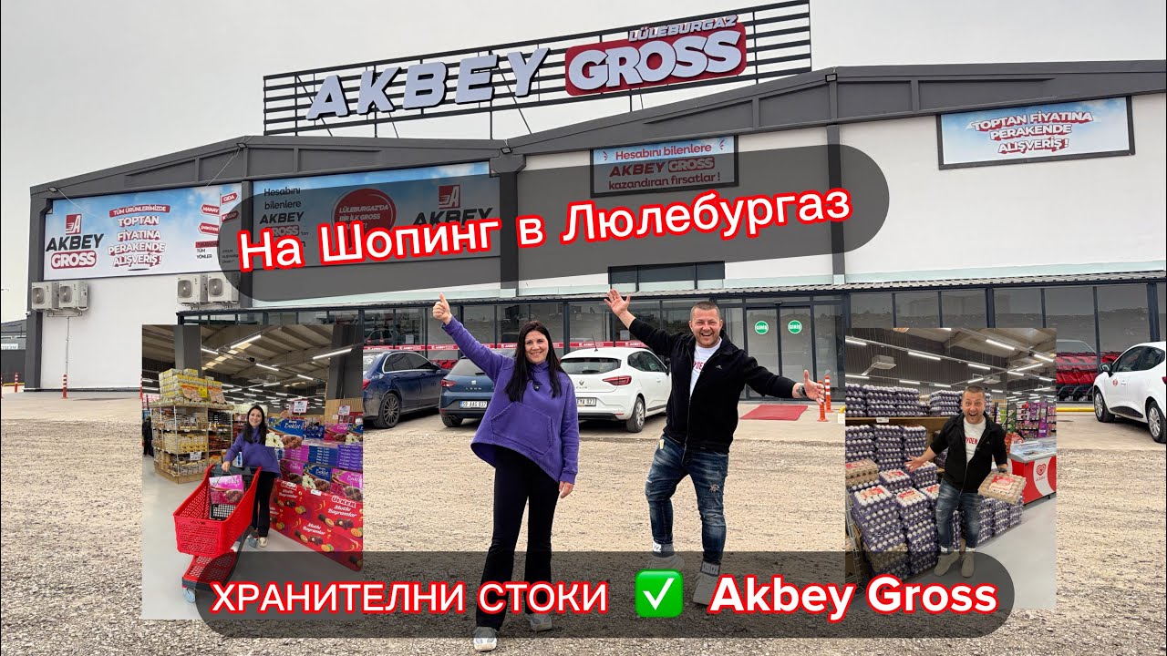 На Шопинг в Люлебургаз | ХРАНИТЕЛНИ СТОКИ  ✅  Akbey Gross
