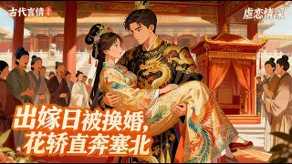 【古代言情】我出嫁那天,长公主要被送去和亲。可结果,我的花轿被一路送往塞北,长公主的花轿却进了我夫君的大门。随行的嬷嬷低声对我说。「瑶也大姑娘认命吧 #有声小说 #小说 #言情小说 #助眠 #完結漫畫