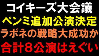追加公演決定で皆いけそう！？【KO1KEYZ】１次で落としまくったラポネの戦略とは！？【コイキーズ】【日プ新世界】【PRODUCE101 JAPAN 新世界】