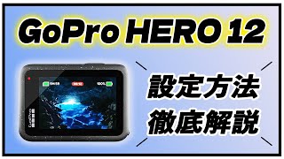 GoPro HERO 12  設定方法を徹底解説「今日からはじめるGoProライフ！」