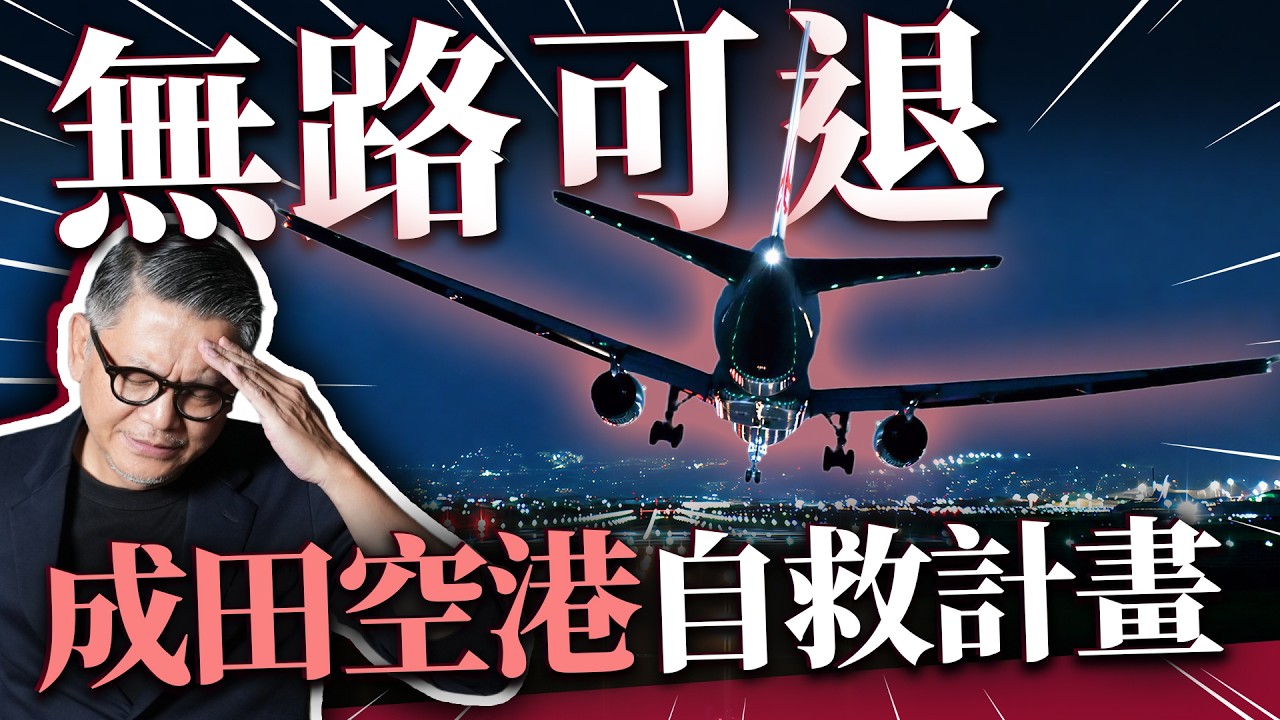 成田空港其實只是半成品？被羽田空港逼到絕路？從「阻擋」到「連結」！日本機場如何重獲新生｜日本旅遊 縮圖