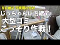 じっちゃんに内緒で…大型ゴミこっそり作戦【実家の片付け】孫との同居への道③