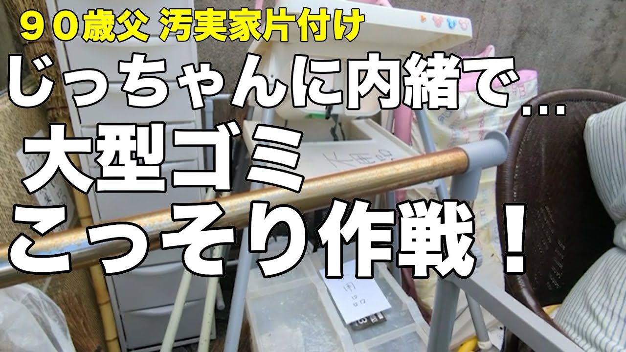 じっちゃんに内緒で…大型ゴミこっそり作戦【実家の片付け】孫との同居への道③