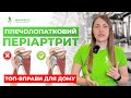 ПЛЕЧОЛОПАТКОВИЙ ПЕРІАРТРИТ: Вправи, які ДОПОМОЖУТЬ ПОЗБУТИСЬ БОЛЮ в плечі | Кінезітерапія