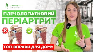 Плечолопатковий Періартрит: Вправи, Які Допоможуть Позбутись Болю В Плечі | Кінезітерапія