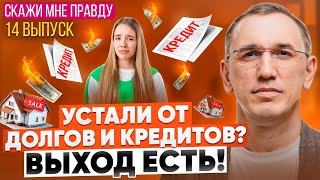 видео: Вот почему ты не можешь вылезти из долгов! Как перестать копить долги? Выпуск 14 «Скажи мне правду!» картинка: Вот почему ты не можешь вылезти из долгов! Как перестать копить долги? Выпуск 14 «Скажи мне правду!»