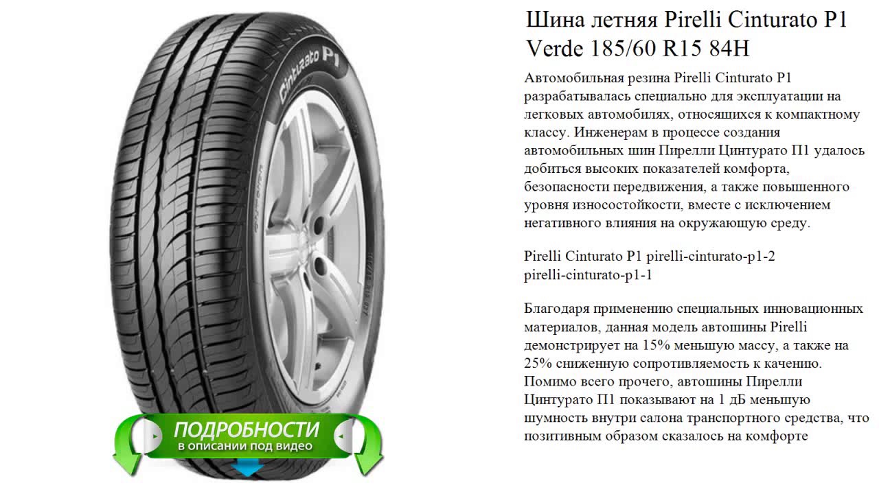 Шины пирелли летние какие лучше. Шины Пирелли летние 185/65 r15. Шины Pirelli Cinturato p1 Verde 185/60 r15 84h. Автошина r15 185/60 Pirelli Cinturato p1 Verde 84h (лето). Шины Пирелли летние 185/60 r15.