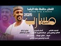 جديد 2025 الفنان حافظ طه الباسا _ مسارب الروح mp3