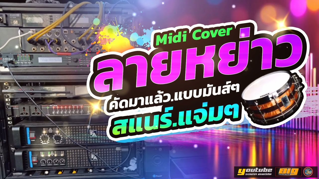 ลายหย่าว 👉คัดมาแล้ว แบบมันส์ๆ Midi Cover ซาวด์โซน่า เสียงเพราะๆ