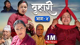 बुहारी भाग- १३६|| Buhari Episode-136 || कथा चेलीकाे || Nepali Sentimental Serial || 11th Aug. 2023