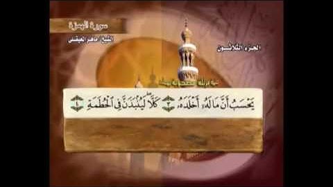 سورة الهمزة مكتوبة مع معاني الكلمات ماهر المعيقلي Suraht Al-Humazah Maher Almuaiqly Quran