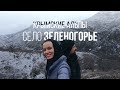 Крымские Альпы! Невероятные виды! Зеленогорье зимой!