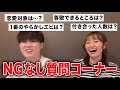 NGなしの質問コーナーしたら赤裸々に語りすぎた
