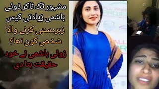 || Zoe Hashmi viral Video || Zoe Hashmi Ziyadti Case me Aham inkishafat ||