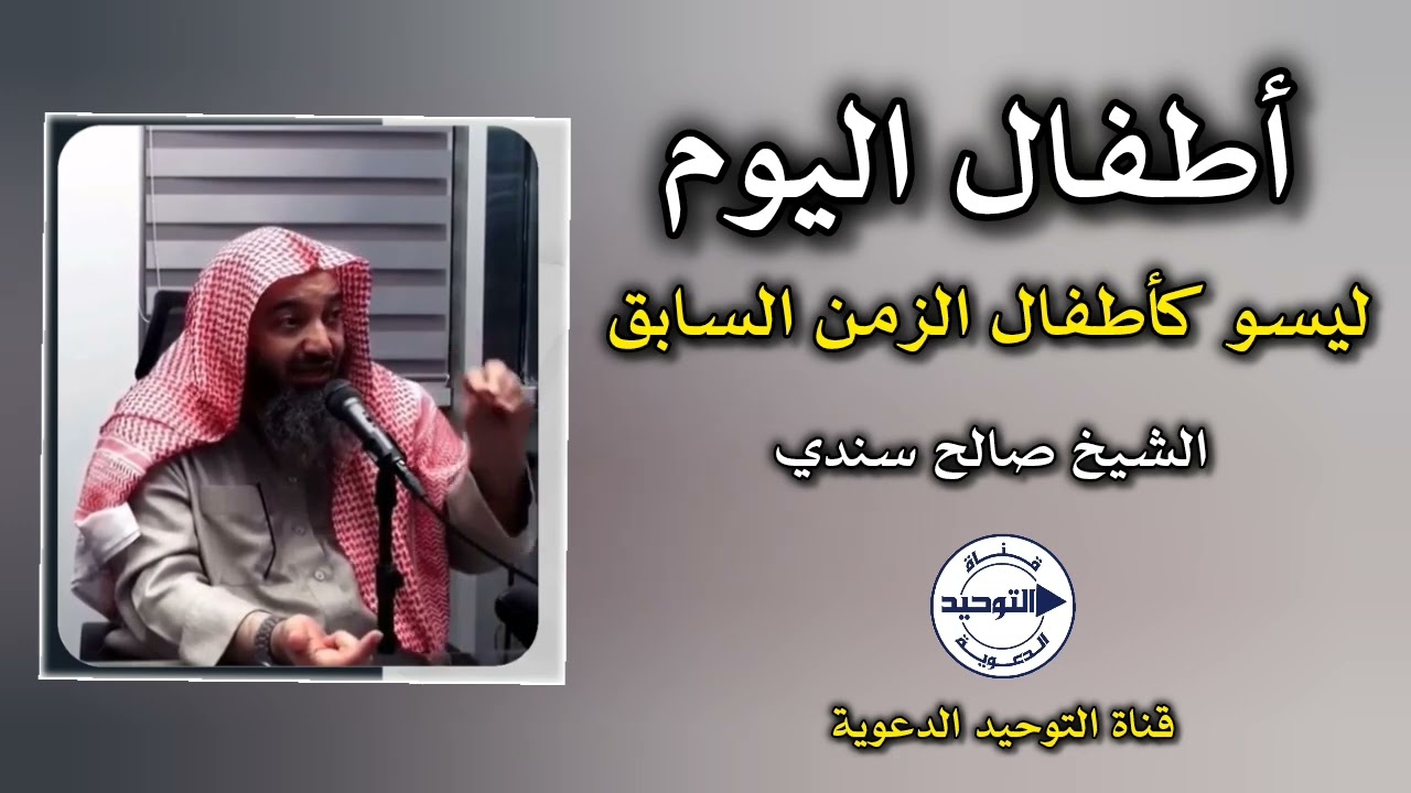 أطفال اليوم ليسو كأطفال الزمن السابق | الشيخ صالح سندي