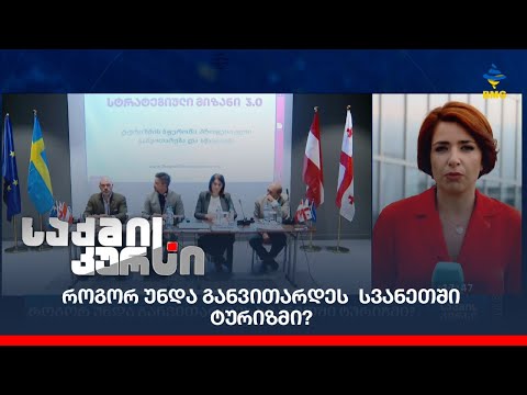 როგორ უნდა განვითარდეს  სვანეთში ტურიზმი?