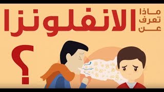 ماذا تعرف عن الانفلونزا ؟