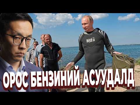 ОРОС БЕНЗИНИЙ АСУУДАЛД ОРСОН ГЭНЭ ҮҮ?