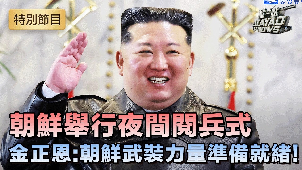 【完整版】朝鮮舉行夜間閱兵式 紀念勞動黨九大‼️金正恩率朝黨政軍高層出席閱兵式｜霍偉偉、白孟宸解說 #軍情觀察室 #朝鮮 #閱兵 #金正恩
