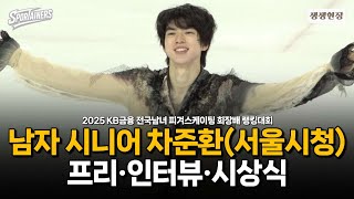 Download Lagu [4K] '올림픽이 눈앞!' 피겨 남자 싱글 차준환, 프리·인터뷰·시상식 무편집 모아보기 / 스포테이너즈 생생현장 MP3