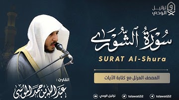 سورة الشورى - المصحف المرتل - القارئ عبدالله الموسى | Abdullah Almousa Surah Al-Shura