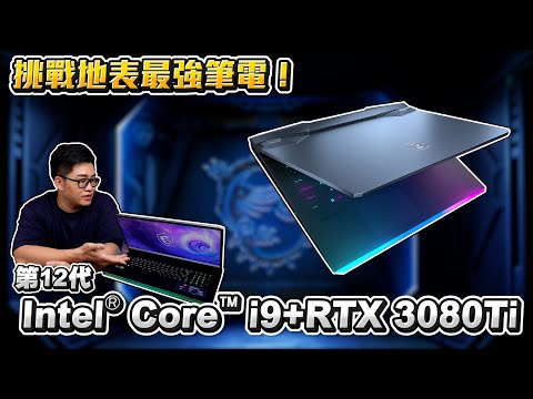 【Joeman】挑戰地表最強筆電！ 第 12 代 Intel® Core™ i9-12900HK + GeForce RTX™ 3080 Ti ! MSI GE76 2022開箱！