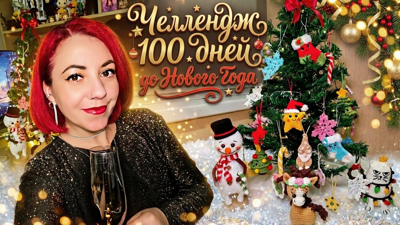 🎄 Челлендж «100 дней до Нового года» #3 | Финал челленджа | Итоги, вязаные игрушки и поздравление 🎉